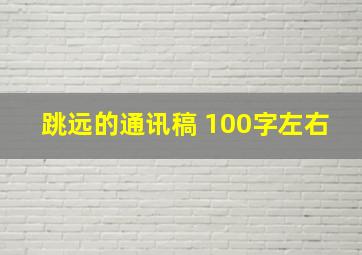 跳远的通讯稿 100字左右